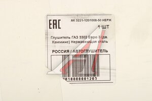 Глушитель ГАЗ-3302,3221 дв.CUMMINS 2.8 ЕВРО-3 (нерж. сталь) АВТОГЛУШИТЕЛЬ АК 3221-1201008-50 НЕРЖ, 3221-1201008-50/136426/GP.10510039, 3221-1201008-50