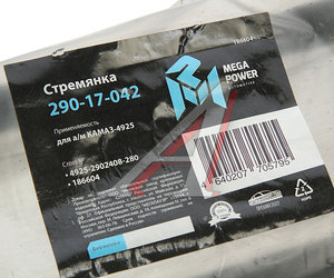 Стремянка КАМАЗ-4925 рессоры передней L=280мм;М20х1.5мм кованая MEGAPOWER 290-17-042, 4925-2902408-280, 4925-2902408-10