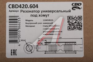 Резонатор универсальный d=61,L=450мм (внешн. d=110мм) под хомут нержавеющий CBD CBD420.604, CBD420.012/CBD420.608/CBD420.004