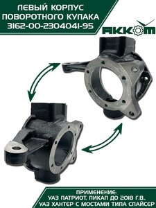 Корпус УАЗ-3163,315195 кулака поворотного левый АККОМ 316200-2304041-95, 3162-2304041/316200-2304041-95/316200230404195, 3162-2304041