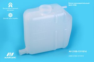 Бачок расширительный ВАЗ-2108 AUTOPLASTIC AV 2108-1311014, 2108-1311014