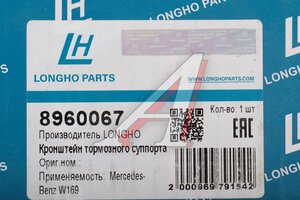Скоба суппорта MERCEDES A (W169) тормозного заднего правого LONGHO 8960067, A1694201415