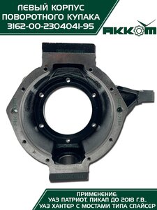 Корпус УАЗ-3163,315195 кулака поворотного левый АККОМ 316200-2304041-95, 3162-2304041/316200-2304041-95/316200230404195, 3162-2304041