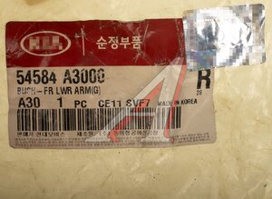 Сайлентблок KIA Ceed (12-),Cerato (13-) рычага переднего передний OE 54584-A3000