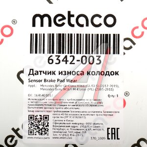 Датчик износа тормозных колодок MERCEDES ML (W164) передний/задний METACO 6342-003, A1645401017