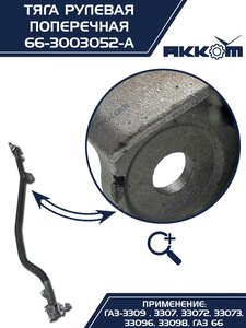 Тяга рулевая ГАЗ-66 поперечная АККОМ 66-3003052-А, 66-3003052/66-3003052-А/0066-00-3003052-010