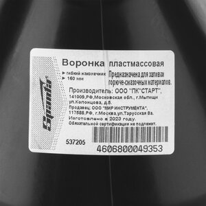 Воронка 160мм пластиковая V=1.5л (гибкий слив) SPARTA 537205