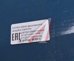 Заслонка ВАЗ-2170,2190 дроссельная CARTRONIC CRTR0126640, 21127114801010, 21127-1148010