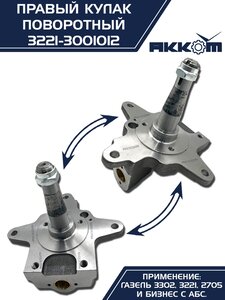 Кулак поворотный ГАЗ-3302 правый под АБС АККОМ 3221-3001012, 3221-3001012/3221-00-3001012-000