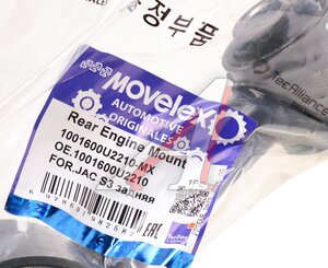 Опора двигателя JAC S3 задняя MOVELEX 1001600U2210-MX, 1001600U2210