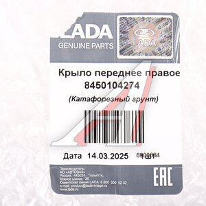 Крыло ВАЗ-2190 FL переднее правое без повторителя АвтоВАЗ 8450104274, 2190-8403010