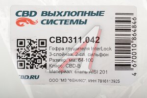 Гофра глушителя 64х100 трехслойная InterLock нержавеющая сталь CBD CBD311.042, CBD311.046/CBD324.019/HBFC63.5X254