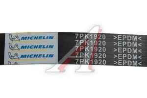 Ремень приводной поликлиновой 7PK1920 TOYOTA Avensis,Rav 4 MICHELIN 7PK1920
