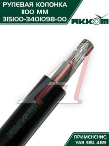 Колонка рулевая УАЗ-3151,469 L=1100мм АККОМ 315100-3401098-00, 3151-3401098/315100-3401098-00/315100340109800, 3151-3401098