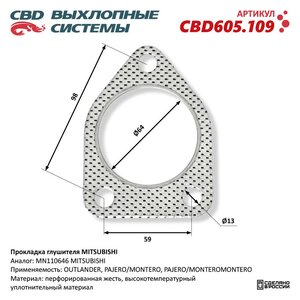 Прокладка MITSUBISHI Pajero (00-) выхлопной системы CBD CBD605.109, CBD605109