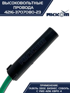 Провод высоковольтный ГАЗ-3302,2705 Бизнес дв.УМЗ-4216 ЕВРО-4 комплект силикон АККОМ 4216.3707080-23