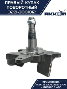 Кулак поворотный ГАЗ-3302 правый под АБС АККОМ 3221-3001012, 3221-3001012/3221-00-3001012-000