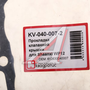 Прокладка крышки клапанной SHACMAN SHAANXI X3000 дв.WP12 КВАДРАТИС KV-040-007-2, 612630040007