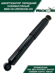 Амортизатор УАЗ-3163 (18-) передний газомасляный АККОМ 3163-00-2905006-10, 3163-2905006-10/316300-2905006-10/316300290500610