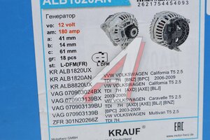 Генератор VW T5 KRAUF ALB1820AN