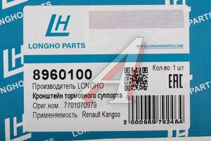 Скоба суппорта RENAULT Kangoo (08-) тормозного переднего LONGHO 8960100, 7701070979