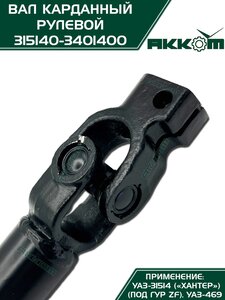 Вал карданный УАЗ-31514 Хантер рулевой в сборе под ГУР ZF АККОМ 315140-3401400, 31514-3401400/42020.315140-3401400-00