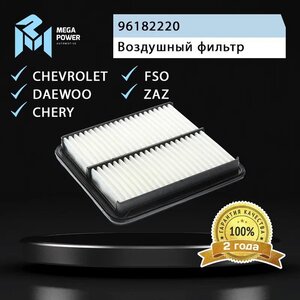 Фильтр воздушный CHEVROLET Lanos MEGAPOWER 130-13-065, LX827, 96182220