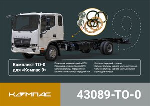 Комплект для ТО КАМАЗ Компас-9 (ТО-0) ОЕ 43089-TO-0