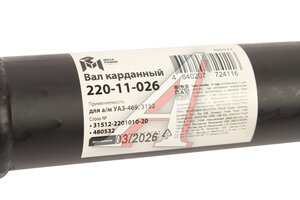 Вал карданный УАЗ-469,3152 (КПП 5-ст. 3181) задний (L=935мм) MEGAPOWER 220-11-026, 31512-2201010-20/42000.315120-2201010-20, 31512-2201010-20