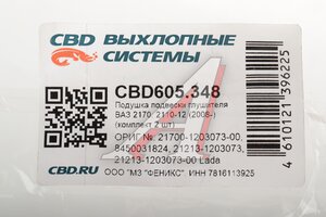 Подушка ЛАДА Vesta,Largus,X-Ray RENAULT Logan глушителя CBD CBD605.348, 8450031824/217001203073, 8450031824