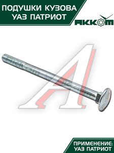 Подушка УАЗ-3163 кузова с болтами 10шт.комплект АККОМ 3163-00-5001009-00