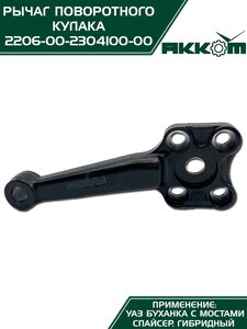 Рычаг кулака поворотного УАЗ-2206 Н/О АККОМ 2206-00-2304100-00, 2206-2304100/220600-2304100-00/220600230410000
