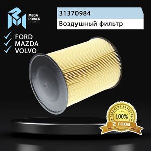 Фильтр воздушный FORD Focus 2,3,Kuga (08-) VOLVO S40 (07-) (круглый) MEGAPOWER 130-13-003, LX1780/3, 31370984/1848220/1888639/1708877