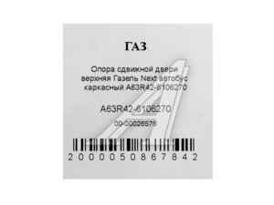Опора ГАЗель Next сдвижной двери верх автобус РУСПАРТ А63R42-6106270