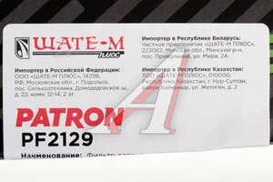 Фильтр воздушный салона DAEWOO Nubira (03-) CHEVROLET Lacetti (05-) PATRON PF2129, LA362, 96554378