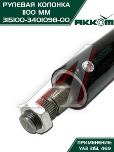 Колонка рулевая УАЗ-3151,469 L=1100мм АККОМ 315100-3401098-00, 3151-3401098/315100-3401098-00/315100340109800, 3151-3401098