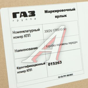 КПП ГАЗ-3302 Бизнес,Next дв.УМЗ-4216,А274 EvoTech 2.7 (ОАО ГАЗ) № 3302V-1700010-50, 3302-1700010-50 (V)/3302V-1700010-50/3302-99-1700010-050