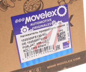 Натяжитель приводного ремня JAC N56 (19-) SOLLERS Atlant (2.7D) (4DE1-1D) (Е5) MOVELEX 1025300FE130-MX, 1025300FE130