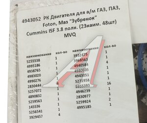 Прокладка двигателя ГАЗ,ПАЗ дв.CUMMINS ISF 3.8 комплект (23 поз.48дет.) ПТП PTP033929, DXB-3.8ZHN6846/4943052