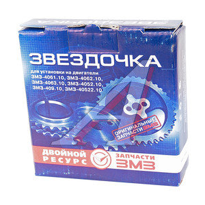 Звездочка ГРМ ЗМЗ-40904 ЕВРО-4 распредвала (цепь зубчатая) (ОАО ЗМЗ) 040904-1006030-10, 40904.1006030-10/040904-1006030-10/040904100603010