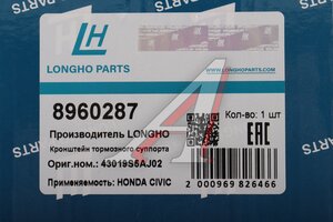 Суппорт HONDA Civic (00-) тормозной задний левый LONGHO 8960287, 43019S5AJ02