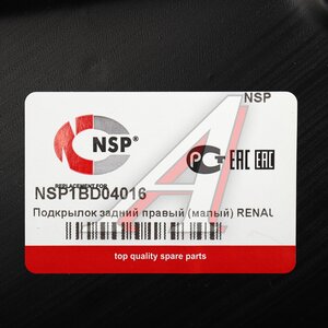 Подкрылок RENAULT Sandero Stepway (14-) задний правый (малый) NSP NSP1BD04016, 767488904R