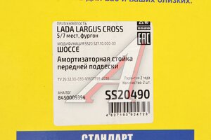 Стойка телескопическаяЛАДА Largus Cross Шоссе комплект 2шт. SS20 SS20490