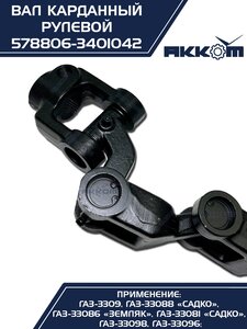 Вал карданный ГАЗ-3309 ЕВРО-4 рулевой в сборе АККОМ 578806-3401042, 578806-3401042/5788-06-3401042-000