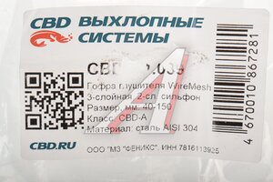 Гофра глушителя 40х150 трехслойная WIRE MESH нержавеющая сталь CBD CBD324.039, G40150/265-023/VTL40150 IL