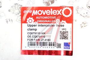 Хомут FAW J7,4180 патрубка интеркулера верхнего MOVELEX CQ679110-MX, CQ679110