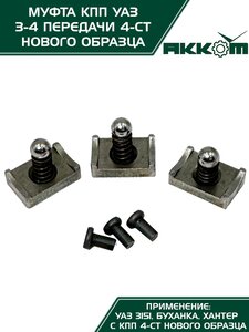 Муфта КПП УАЗ 3-4 передачи Н/О в сборе АККОМ 469-1701116, 469-1701116/42000.046900-1701116-00