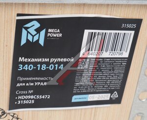 Механизм рулевой УРАЛ MEGAPOWER 340-18-014, HD098C55472