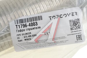 Гофра MERCEDES 711-1517 выхлопной системы (76х71х365мм) TOPCOVER T1796-4003, 53162, 6734900265/A6734900265
