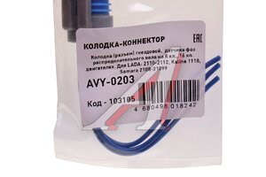 Колодка разъема ВАЗ-2108-21099,2110-2112 датчика фазы МАЯК AVY-0203